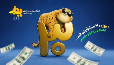  «یوز» ۳۰ میلیاردی شد/ رونمایی از تیزر جدید