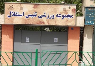  روند واگذاری مرکز ملی تنیس ایران متوقف شد
