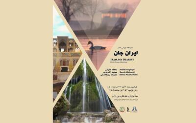  نمایشگاه گروهی عکس «ایران جان» در برج آزادی برگزار می‌شود