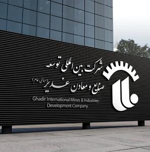  هلدینگ معدنی غدیر؛ پیشگام بومی‌سازی تولید آهن اسفنجی