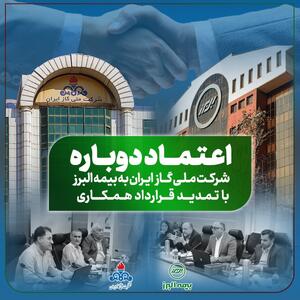 تمدید قرارداد همکاری بیمه البرز با شرکت ملى گاز برای سومین سال متوالی
