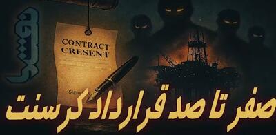 صفر تا صد پرونده کرسنت | نفت ما