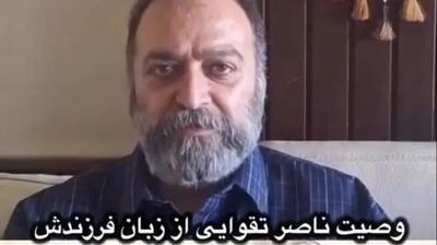  افشاگری پسر ناصر تقوایی درباره خواسته عجیب و غریب پدرش!