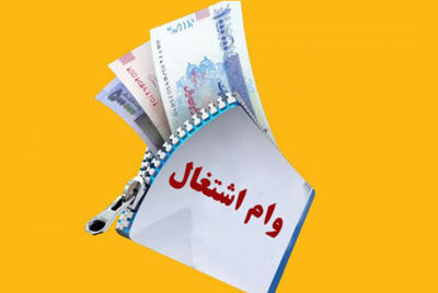 شرط دریافت وام 5 میلیاردی اشتغال اعلام شد