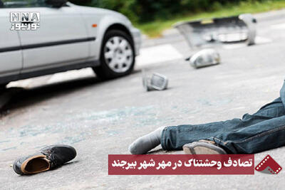  نورنما | تصادف وحشتناک در مهرشهر بیرجند
