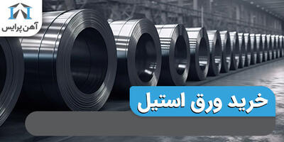  نکات مهم خرید ورق استیل - پارس فوتبال