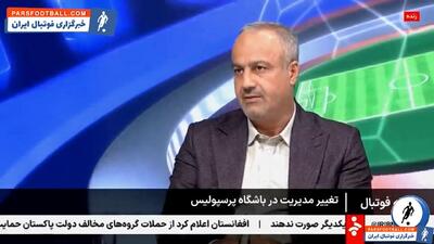 کلیپ ؛ حسین خبیری: درویش رابطه‌اش با هواداران و رسانه‌ها را به سمت تنش برد