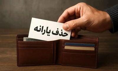  یارانه‌تان در خطر است؟ شرط جدید حذف اعلام شد