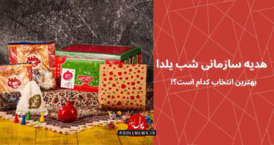 هدیه‌ی سازمانی مناسب کسب‌وکار شما در شب یلدا کدام است؟