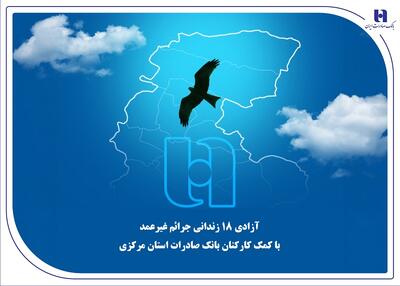 آزادی 18 زندانی جرائم غیرعمد با کمک کارکنان بانک صادرات استان مرکزی