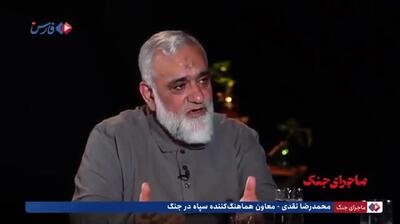 سردار نقدی: اسرائیل ما را غافلگیر کرد! + فیلم