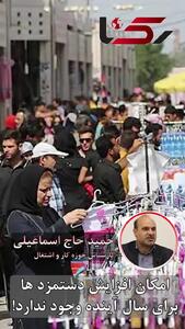  طبقه متوسط، تمام/ حاح اسماعیلی : با این فرمان؛ امکان افزایش حقوق برای سال آینده وجود ندارد! / دو برابر منابع اقتصادی کشور،خارج از دولت گردش دارد