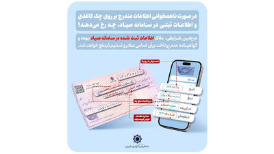  ملاک اعتبار چک؛ سامانه صیاد است