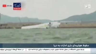 فیلم سقوط هواپیمای باری امارات در دریا!
