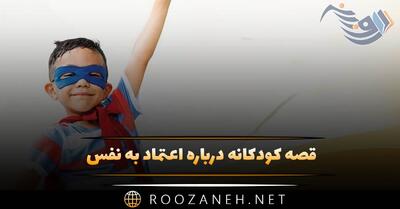  قصه کودکانه درباره اعتماد به نفس؛ ۱۱ داستان آموزنده کودکانه