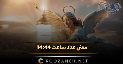  معنی عدد ساعت ۱۴:۴۴ (بررسی معنی این ساعت کیهانی و تحلیل کارت تاروت)
