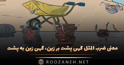  معنی ضرب المثل گهی پشت بر زین، گهی زین به پشت + حکایت و کاربرد