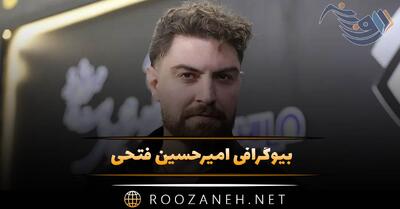  بیوگرافی امیرحسین فتحی؛ از شهرت تا همسر، خانواده و بازیگری او