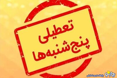  تعطیلی پنجشنبه‌ها فقط در این ۱۳ استان