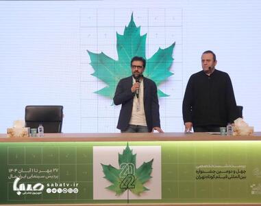 آغاز رسمی جشنواره چهل‌ودوم فیلم کوتاه به یاد ناصر تقوایی و با احترام به شهدای جنگ ۱۲ روزه | مجموعه رسانه ای صبا