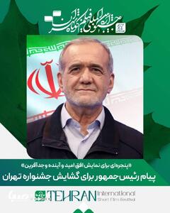 پیام رئیس‌جمهور برای گشایش جشنواره «تهران»؛پنجره‌ای برای نمایش افق امید و آینده‌ وجدآفرین | مجموعه رسانه ای صبا