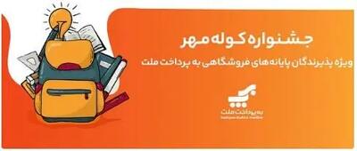  اعلام برندگان قرعه‌کشی جشنواره کوله مهر ویژه پذیرندگان کارتخوان های به‌پرداخت ملت