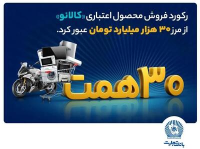  ۳۰ هزار میلیارد تومان اعتبار خرید در”کالانو“