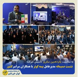  نشست صمیمانه مدیرعامل بیمه کوثر با همکاران سراسر کشور