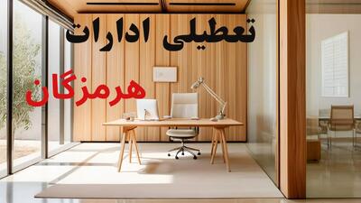 تعطیلی ادارات هرمزگان فردا سه شنبه ۲۹ مهر ۱۴۰۴ | پاسخ رسمی و فوری