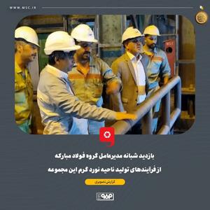 بازدید شبانه مدیرعامل گروه فولاد مبارکه از فرآیندهای تولید ناحیه نورد گرم این مجموعه
