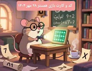  کارت و کد مورس در دوشنبه ۲۸ مهر ۱۴۰۴ / کد مورس و کارت‌ امروز همستر