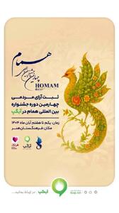  آیگپ، پلتفرم رسمی «ثبت آرای مردمی» جشنواره بین‌المللی همام