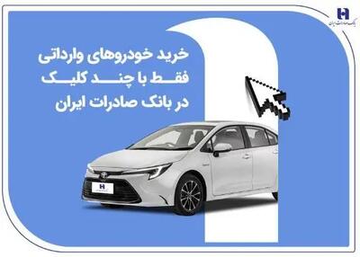 خرید خودروهای وارداتی فقط با چند کلیک در بانک صادرات ایران