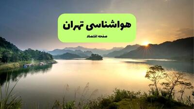 هواشناسی تهران فردا سه شنبه ۲۹ مهر ماه ۱۴۰۴ | وزش باد شدید در تهران تا جمعه