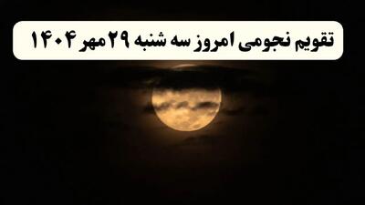  تقویم نجومی سه‌شنبه ۲۹ مهر ۱۴۰۴ همراه با ساعات سعد و نحس سه شنبه