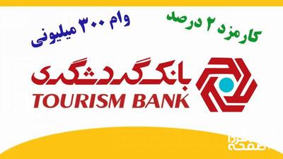 آغاز ثبت نام وام ۳۰۰ میلیونی بانک گردشگری / با کارمزد ۲ درصد و بازپرداخت بلندمدت وام بگیرید