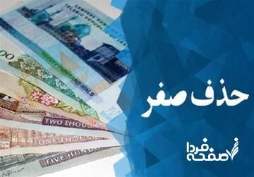 شمارش معکوس برای خداحافظی با صفرها/ چرا طرح حذف چهار صفر به مجلس برگشت؟