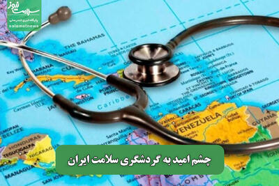 چشم امید به گردشگری سلامت ایران