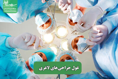 غول جراحی‌های لاغری
