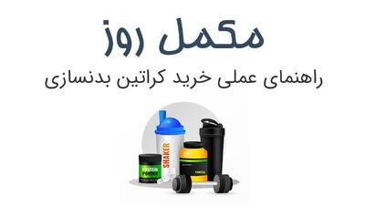 راهنمای انتخاب و قیمت کراتین مونوهیدرات 300 و 500 گرمی (1404)