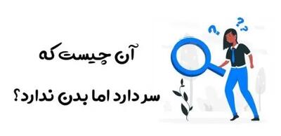  چیستان روز : فکر کن و جواب بده! چه چیزی سر دارد اما بدن نه؟