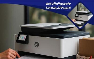  بهترین پرینتر رنگی لیزری اداری و خانگی کدام اند؟