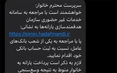 ماجرای پیامک سازمان هدفمندی یارانه‌ها برای سرپرستان خانوار چیست؟