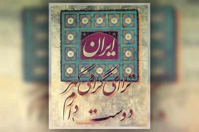 خوش نویسی امروز گریزی از ادبیات معاصر ندارد | درباره چندوچون انتخاب متن برای خوش نویسی