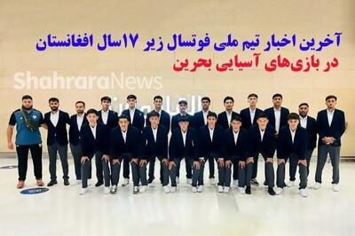  تاریخ و ساعت بازی‌های تیم ملی فوتسال زیر ۱۷ سال افغانستان در مسابقات آسیایی بحرین