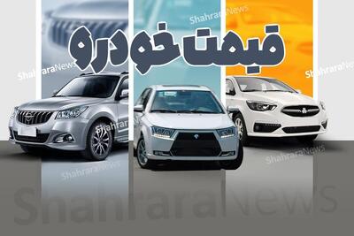 قیمت خودرو امروز خودروهای داخلی و خارجی (۲۸ مهر ۱۴۰۴) | موتور معاملات بازار خودرو خاموش ماند