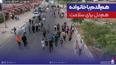  هم‌قدم با خانواده، هم‌دل برای سلامت