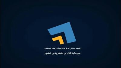  اعضای جدید هیئت مدیره انجمن سرمایه‌گذاران خطرپذیر انتخاب شدند