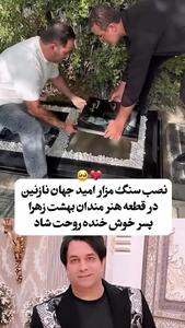 حال و هوای غم‌انگیز خانواده و دوستان امید جهان در مراسم چهلم این هنرمند + عکس