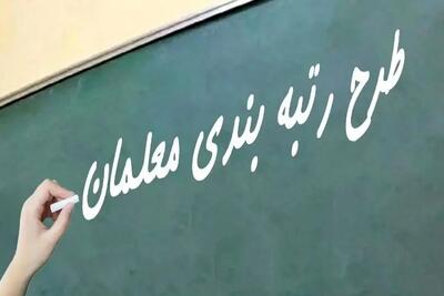  خبر جدید درباره رتبه‌بندی معلمان / بیش از ۱۰۰ هزار معلم جدیدالاستخدام رتبه بندی شدند